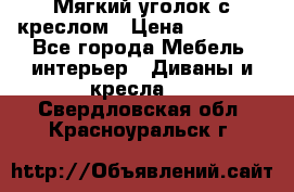  Мягкий уголок с креслом › Цена ­ 14 000 - Все города Мебель, интерьер » Диваны и кресла   . Свердловская обл.,Красноуральск г.